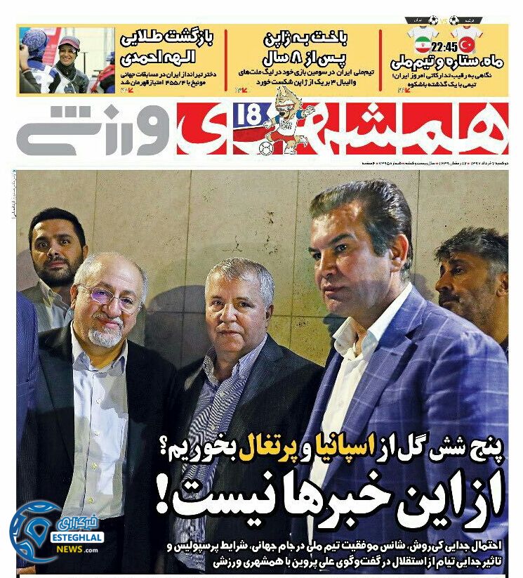   روزنامه همشهری ورزشی دوشنبه 7 خرداد 1397