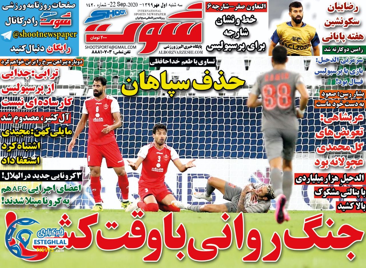 روزنامه شوت سه شنبه 1 مهر 1399                  