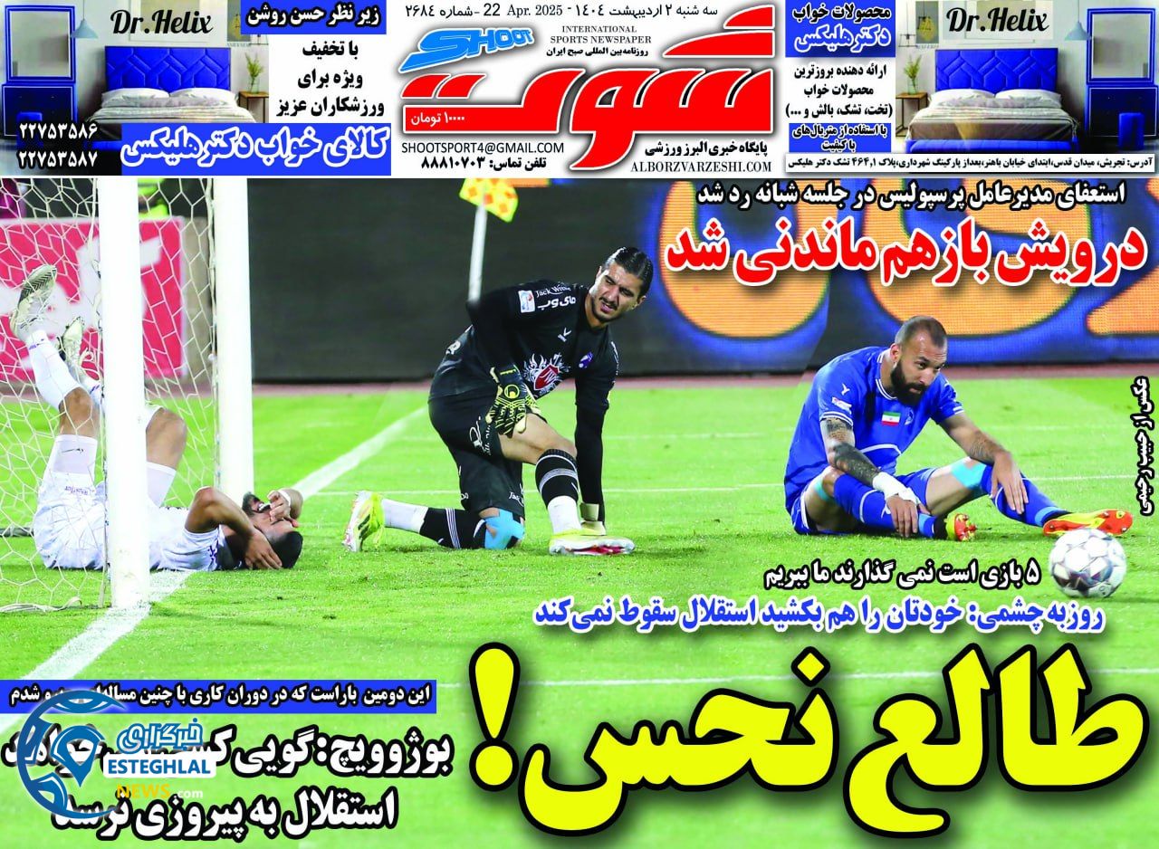 روزنامه شوت سه شنبه 2 اردیبهشت 1404            