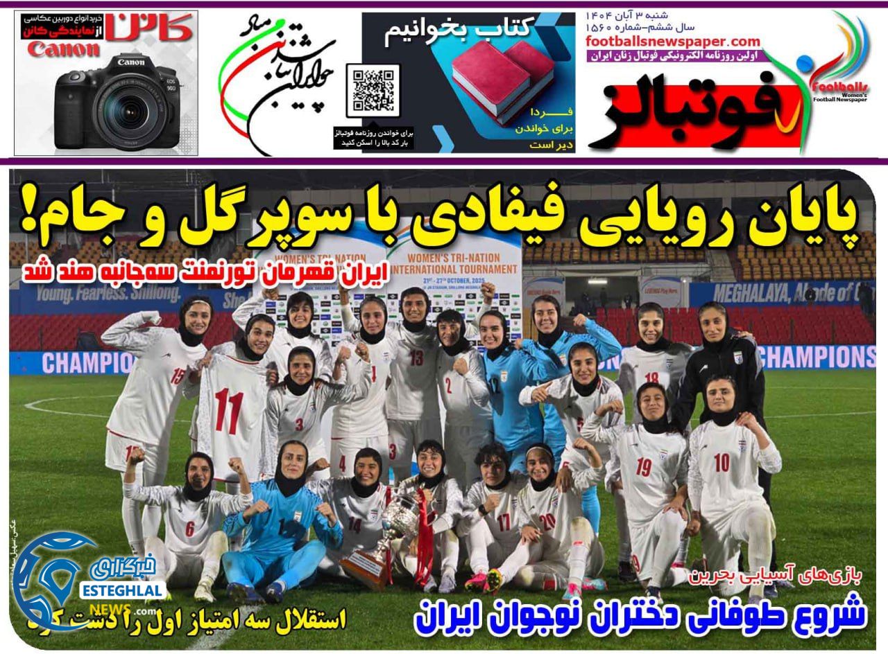 روزنامه فوتبالز شنبه 3 آبان 1404  
