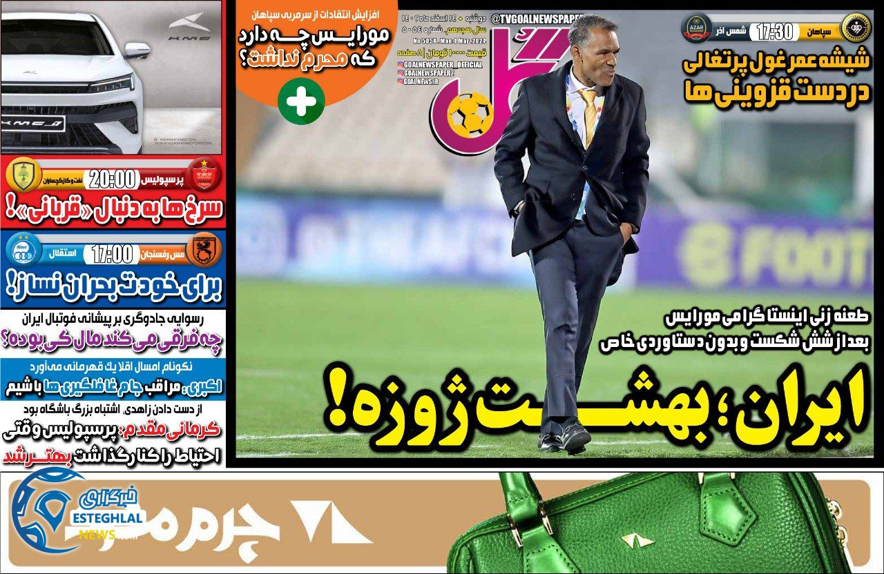 روزنامه گل دوشنبه 14 اسفند 1402  