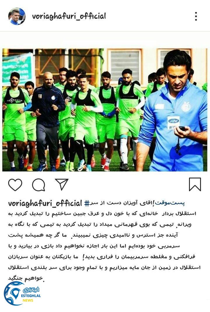 پست مشترک بازیکنان استقلال