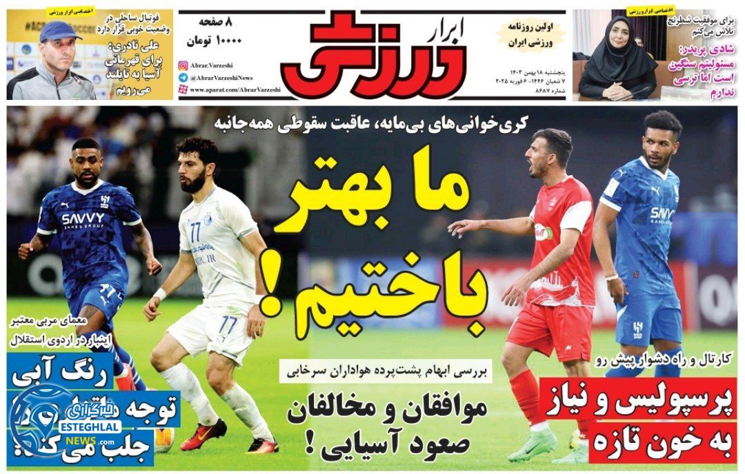 روزنامه ابرار ورزشی پنجشنبه 18 بهمن 1403   