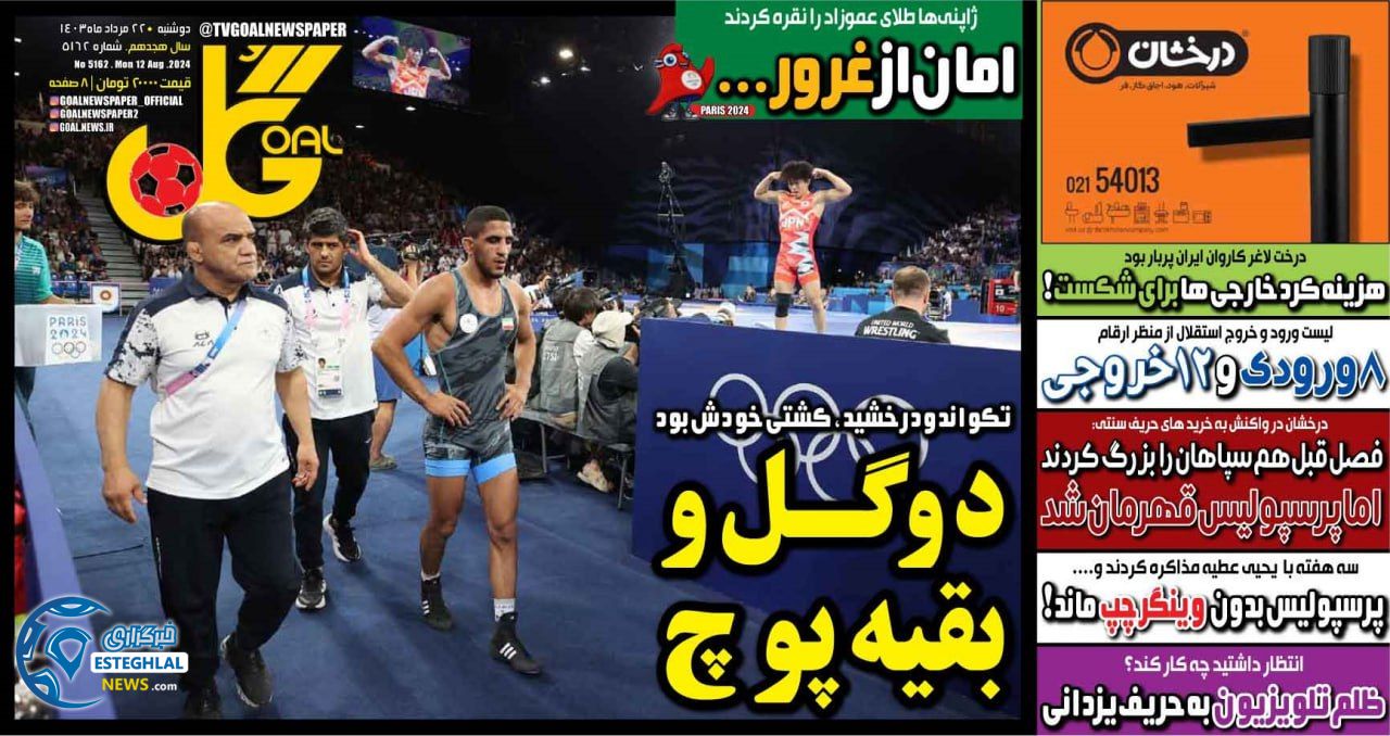 روزنامه  ورزشی گل دوشنبه 22 مرداد 1403 