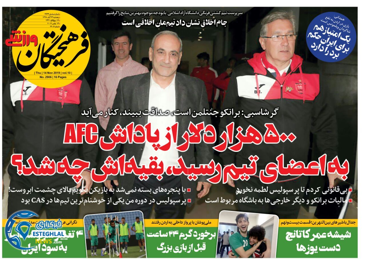 روزنامه فرهیختگان ورزشی پنجشنبه 23 آبان 1398    