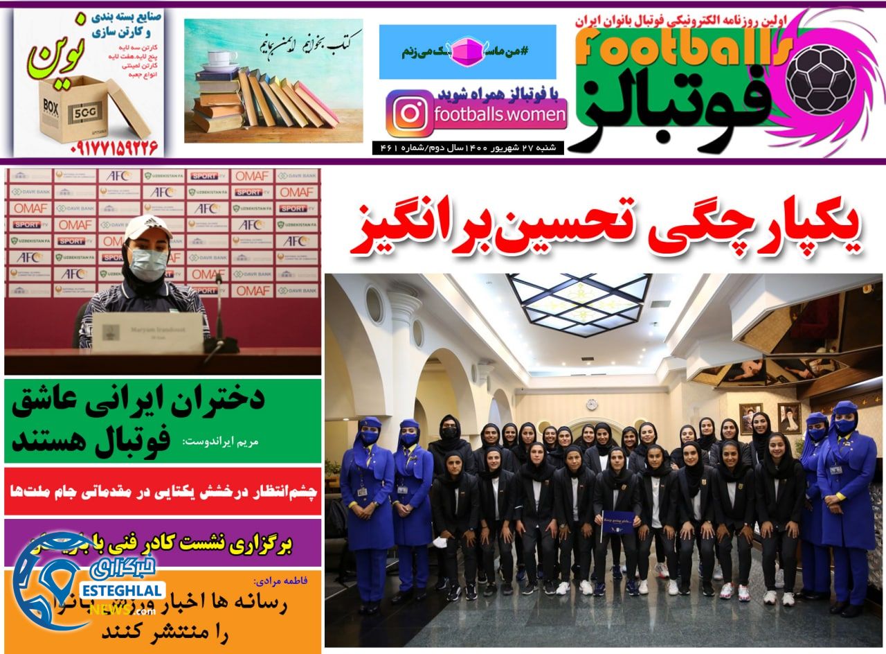 روزنامه فوتبالز شنبه 27 شهریور 1400           