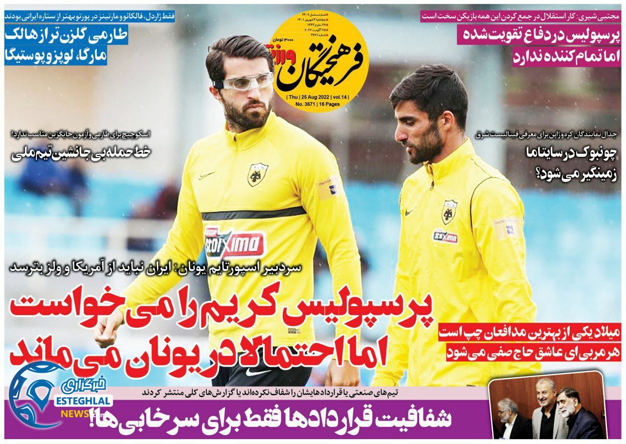 روزنامه فرهیختگان ورزشی پنجشنبه 3 شهریور 1401 