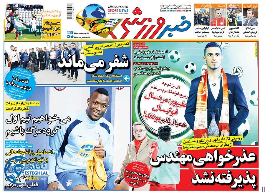 روزنامه خبر ورزشی 26 فروردین 1397