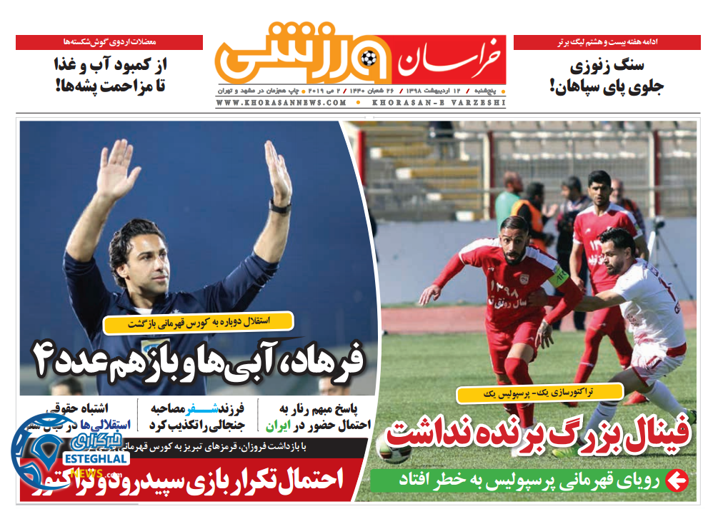 روزنامه خراسان ورزشی پنجشنبه 12 اردیبهشت 1398  