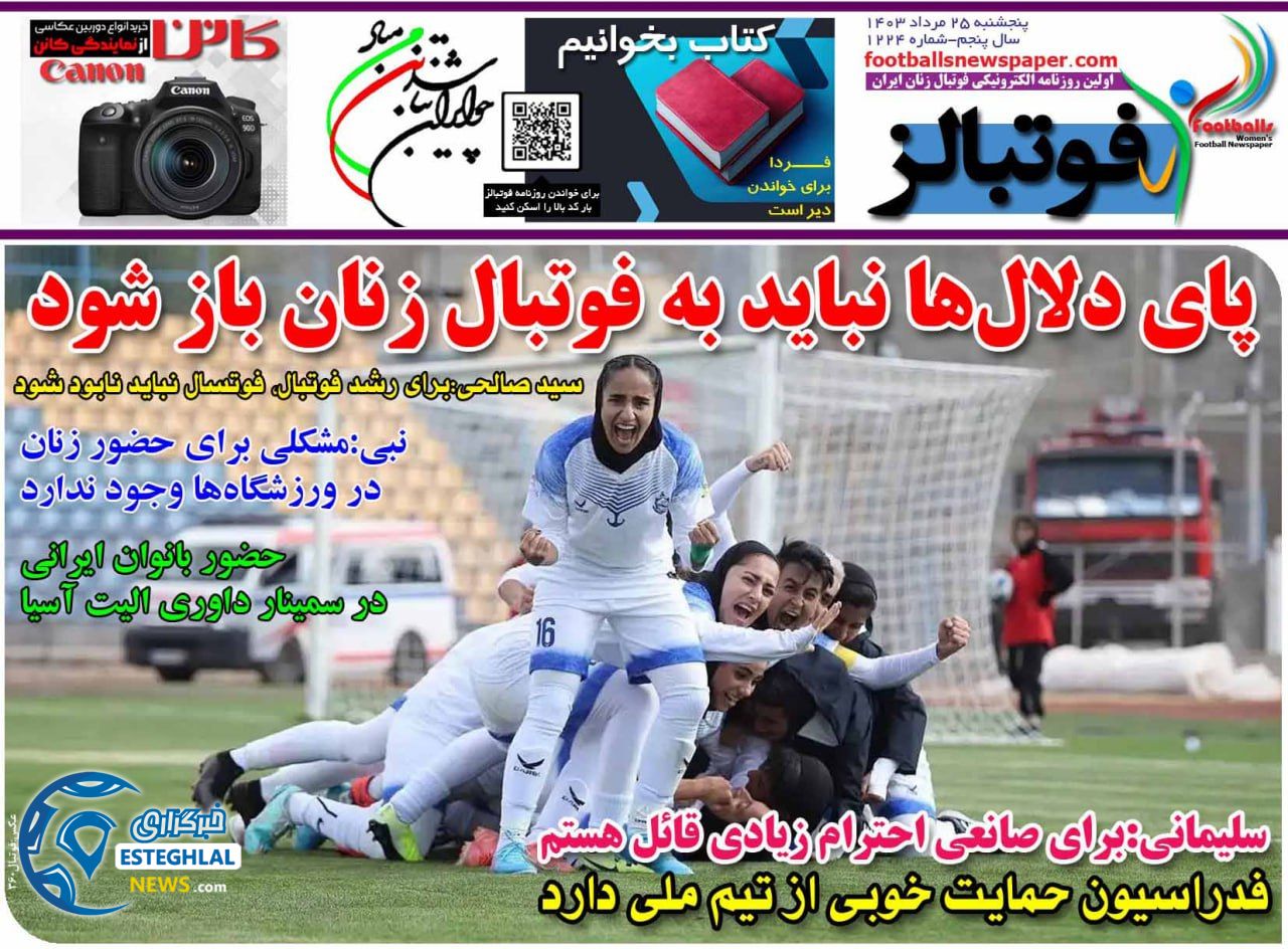 روزنامه فوتبالز پنجشنبه 25 مرداد 1403   