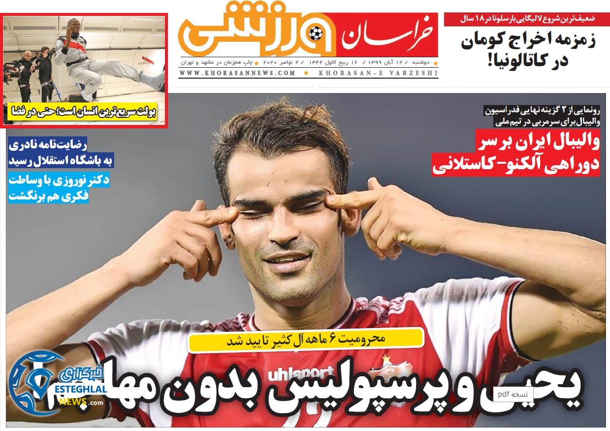 روزنامه خراسان ورزشی دوشنبه 12 آبان 1399   