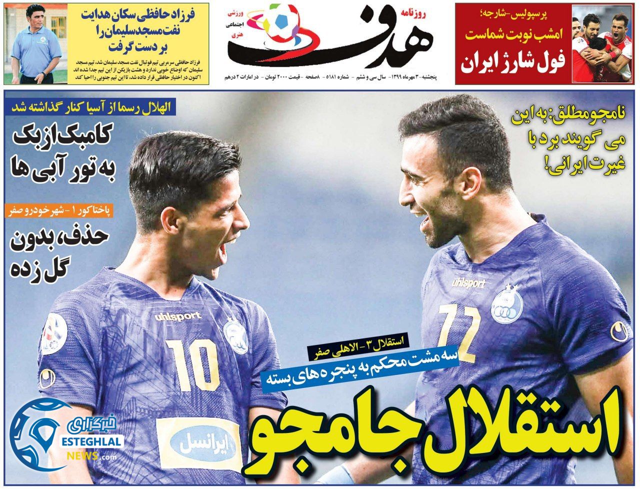 روزنامه هدف پنجشنبه 3 مهر 1399                   