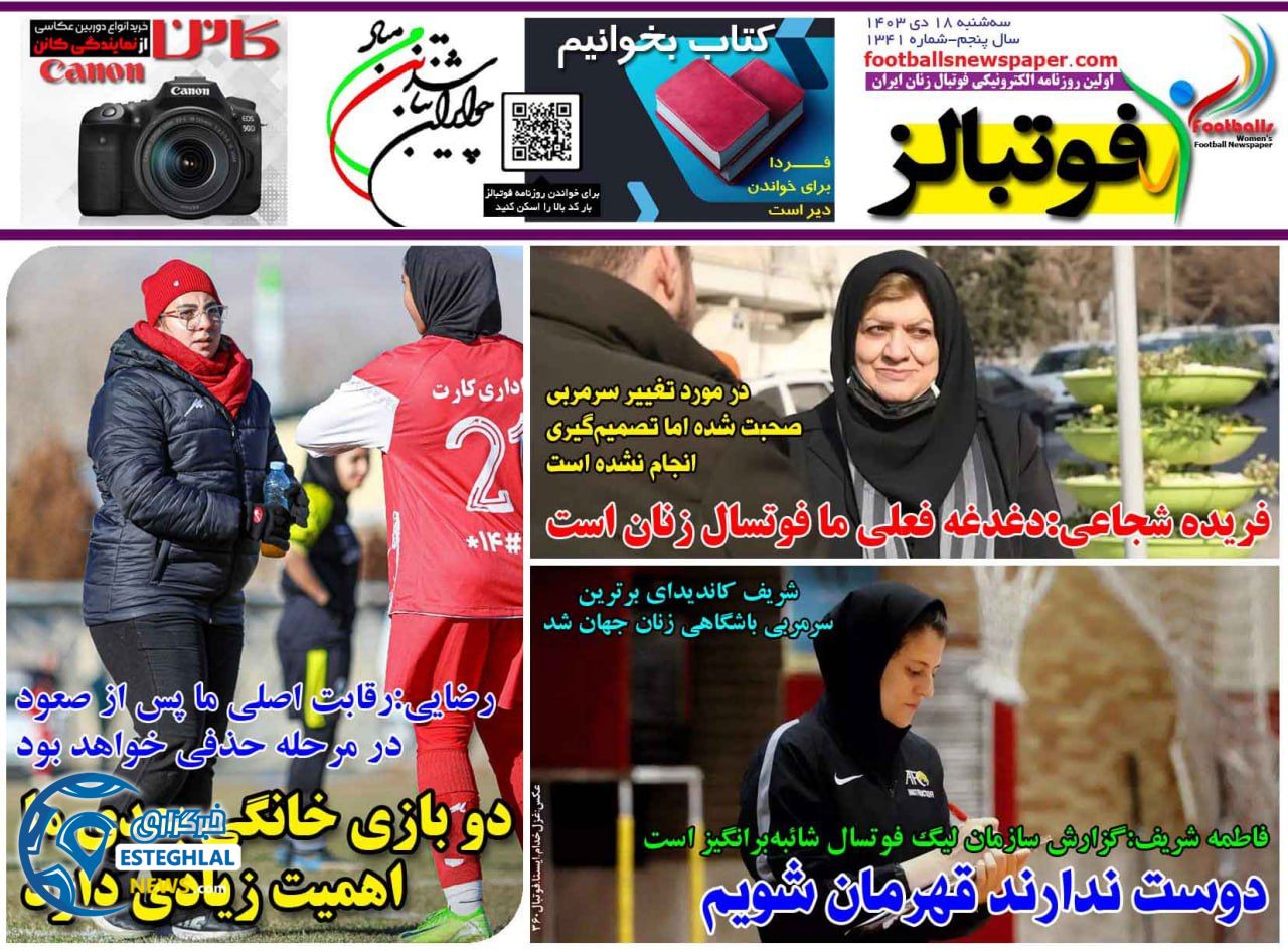 روزنامه فوتبالز سه شنبه 18 دی 1403     