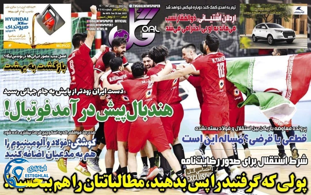 روزنامه گل سه شنبه 5 بهمن 1400 