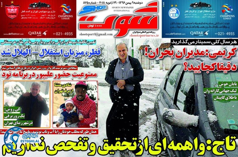 روزنامه شوت دوشنبه 9 بهمن 1396        