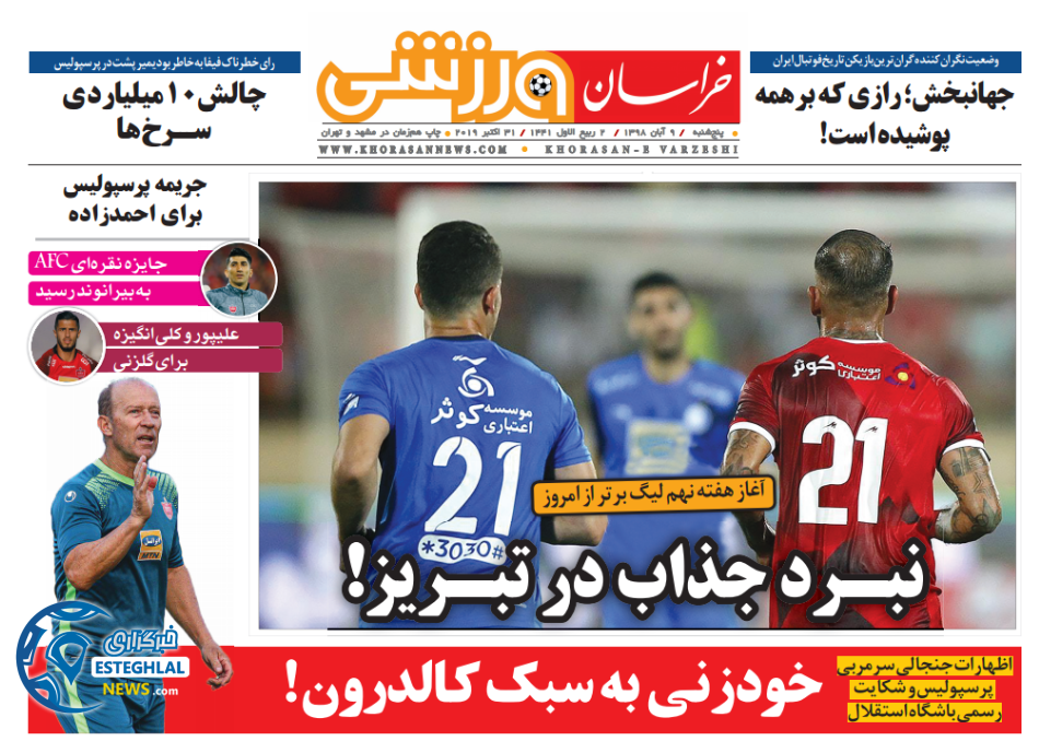 روزنامه خراسان ورزشی پنجشنبه 9 آبان 1398               