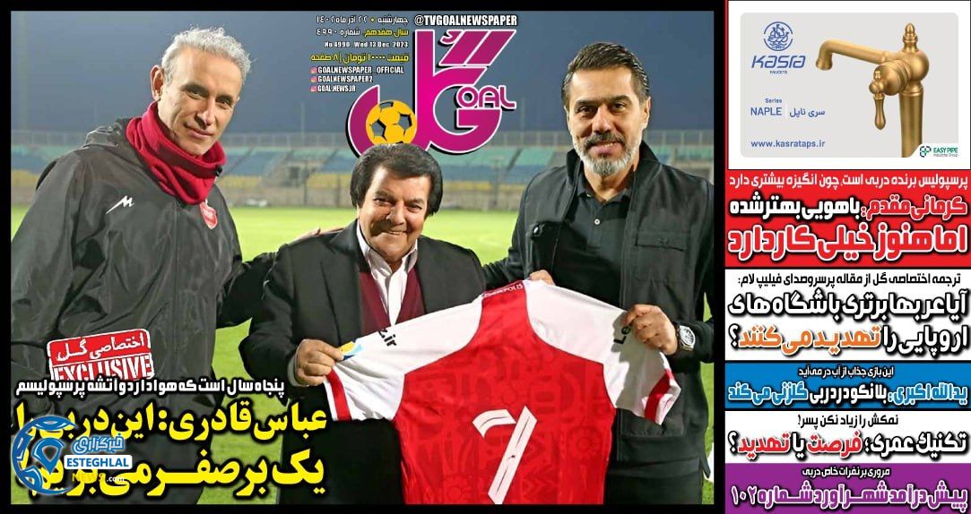 روزنامه گل چهارشنبه 22 آذر 1402     