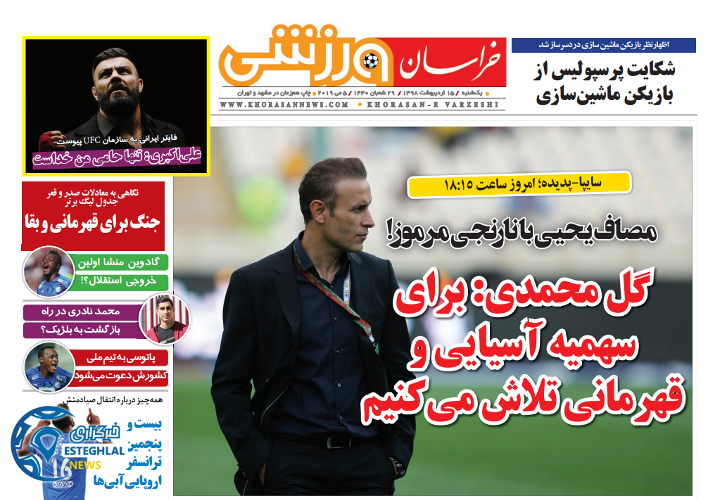 روزنامه خراسان ورزشی یکشنبه 15 اردیبهشت 1398    