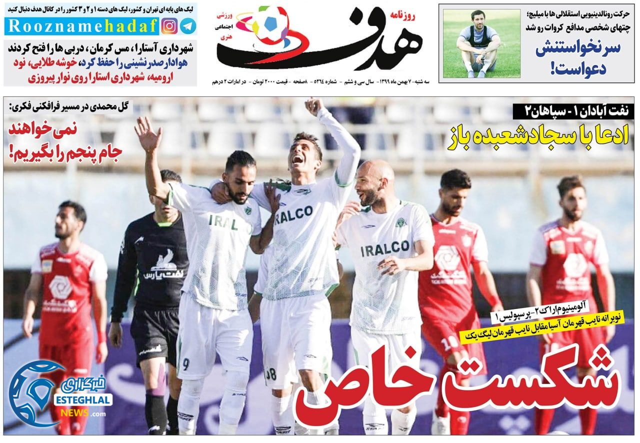 روزنامه هدف سه شنبه 7 بهمن 1399                