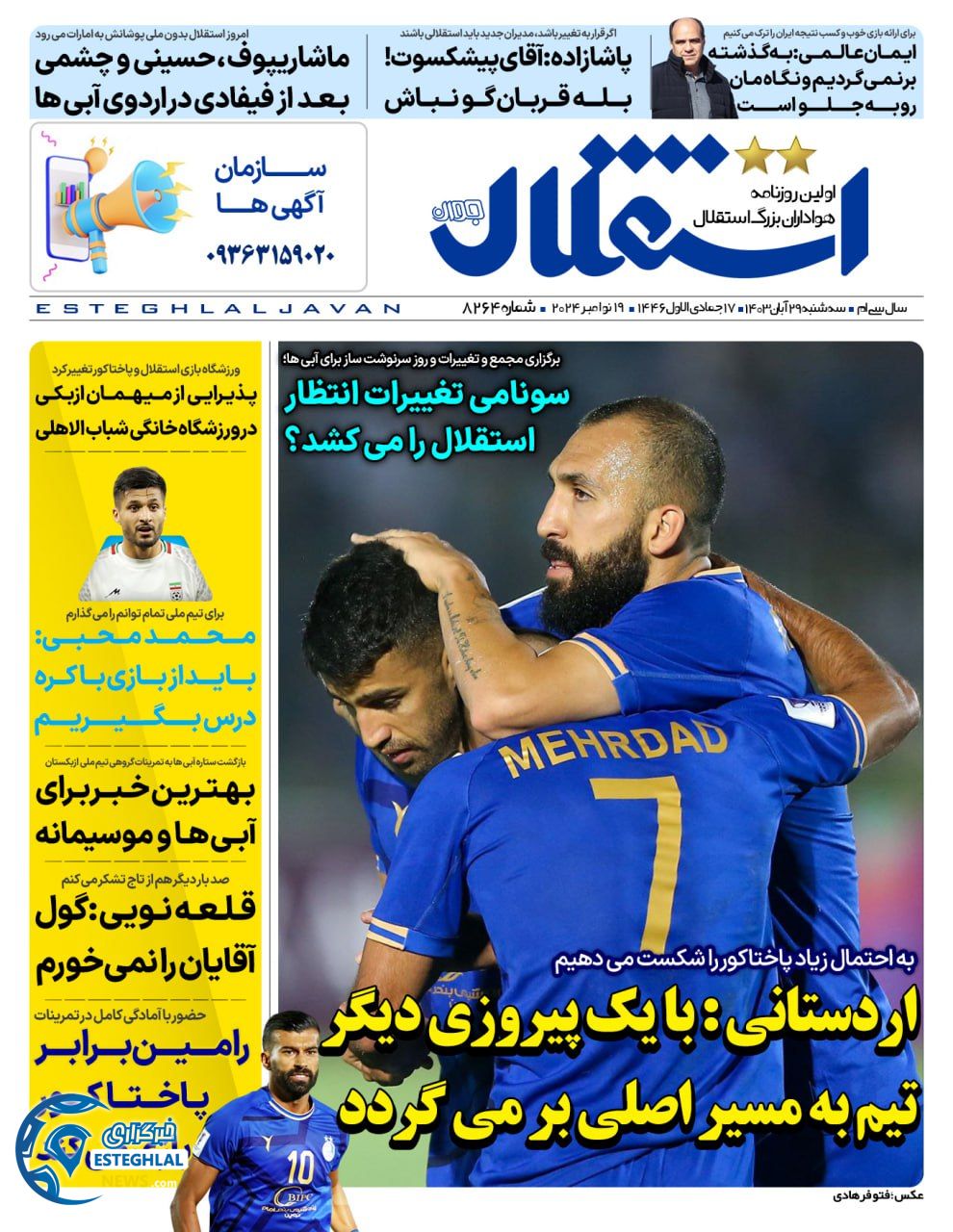 روزنامه استقلال جوان سه شنبه 29 آبان 1403  