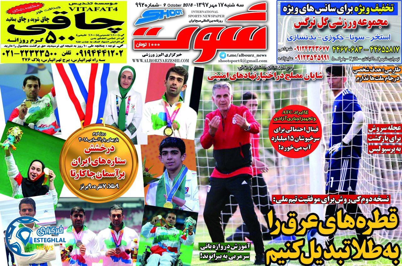 روزنامه شوت دوشنبه 16 مهر 1397        
