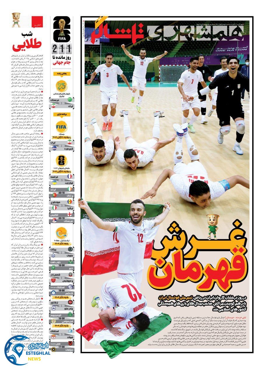 روزنامه همشهری ورزشی چهارشنبه 21 آبان 1404     