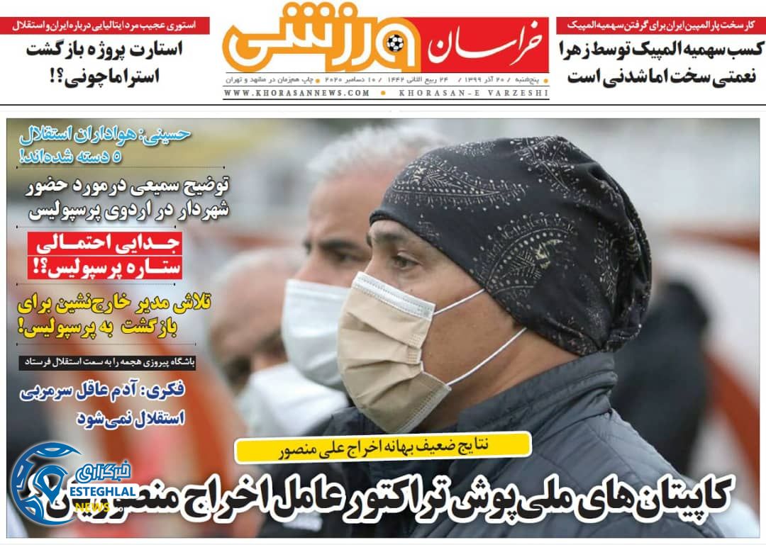روزنامه خراسان ورزشی پنجشنبه 20 آذر 1399                    