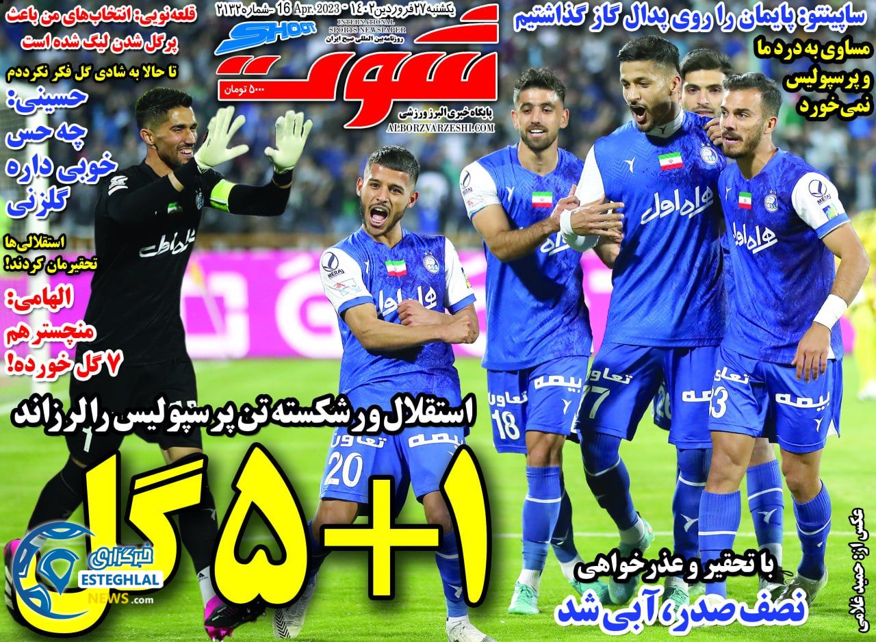 روزنامه شوت یکشنبه 27 فروردین 1402  