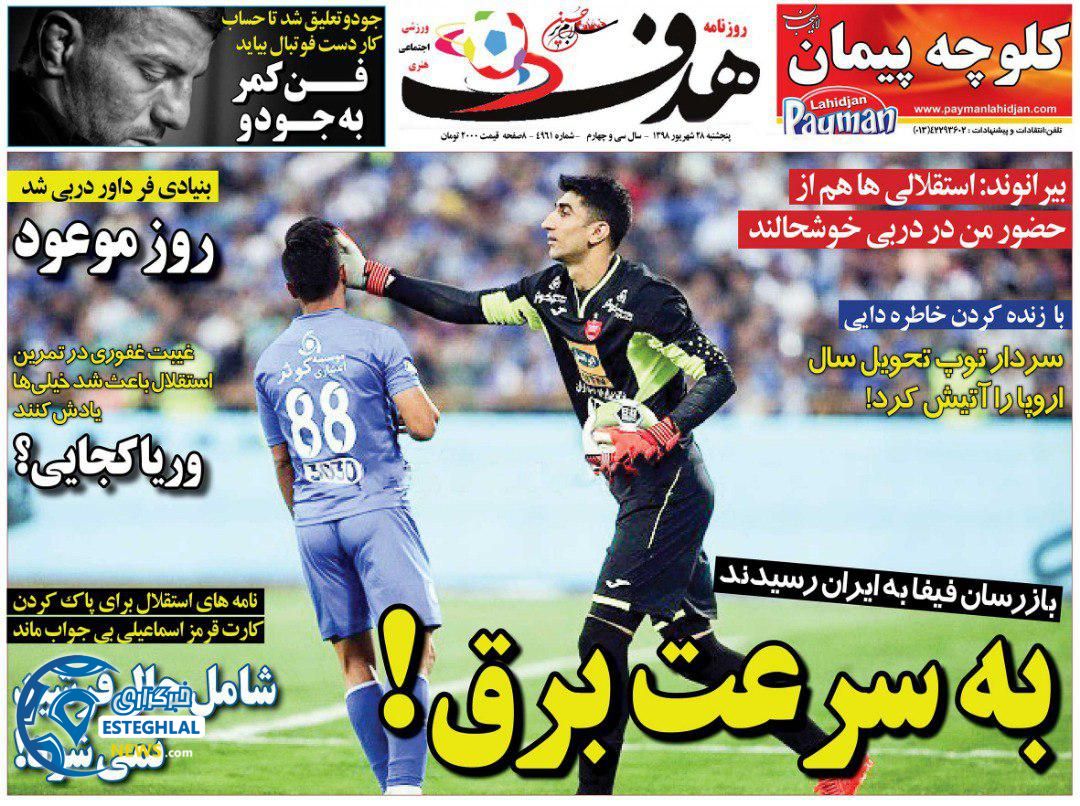 روزنامه هدف پنجشنبه 28 شهریور 1398   
