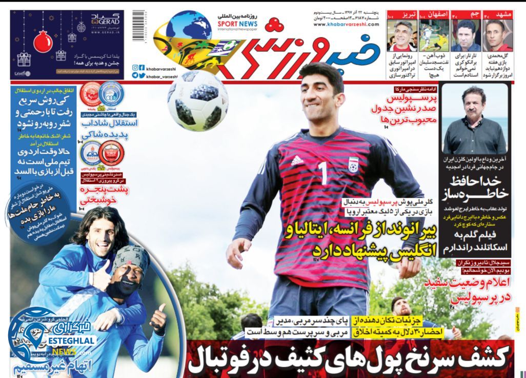 روزنامه خبر ورزشی پنجشنبه 21 آذر 1397  