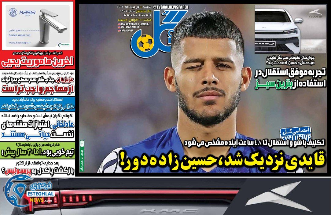 روزنامه گل یکشنبه 1 مرداد 1402   