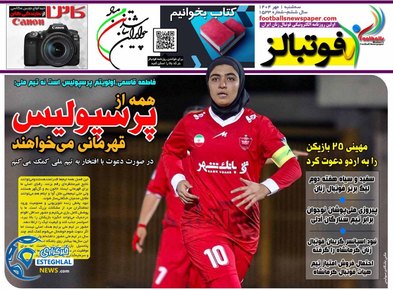 روزنامه فوتبالز سه شنبه 1 مهر 1404  