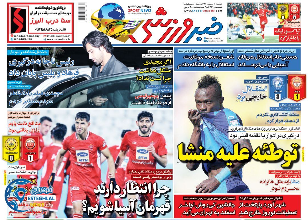 روزنامه خبر ورزشی شنبه 11 اسفند 1397             