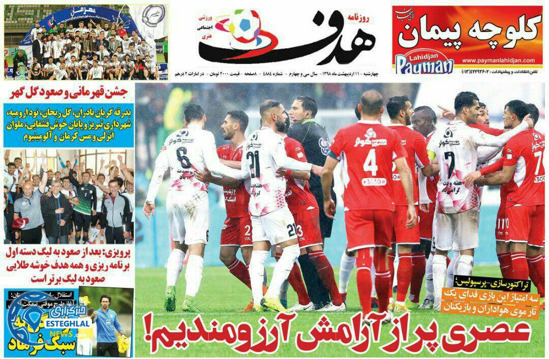 روزنامه هدف چهارشنبه 11 اردیبهشت 1398  