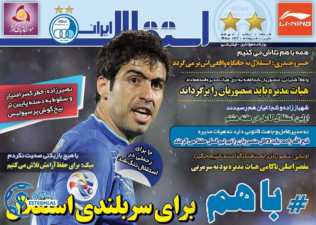 روزنامه استقلال ایران دوشنبه 3 مهر 1396  