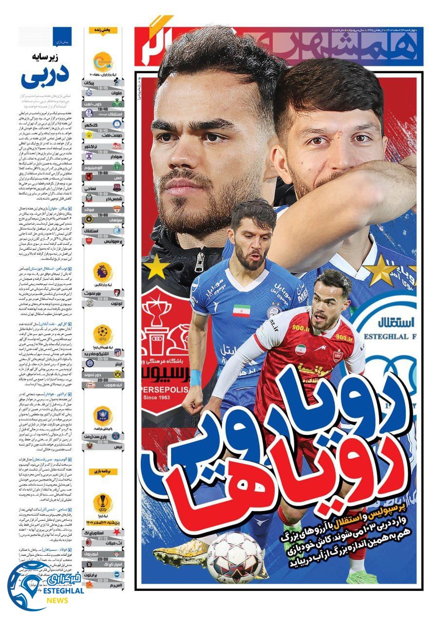 روزنامه همشهری ورزشی چهارشنبه 23 اسفند 1402       