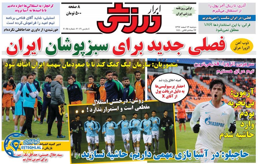 روزنامه ابرار ورزشی دوشنبه 13 اسفند 1397              