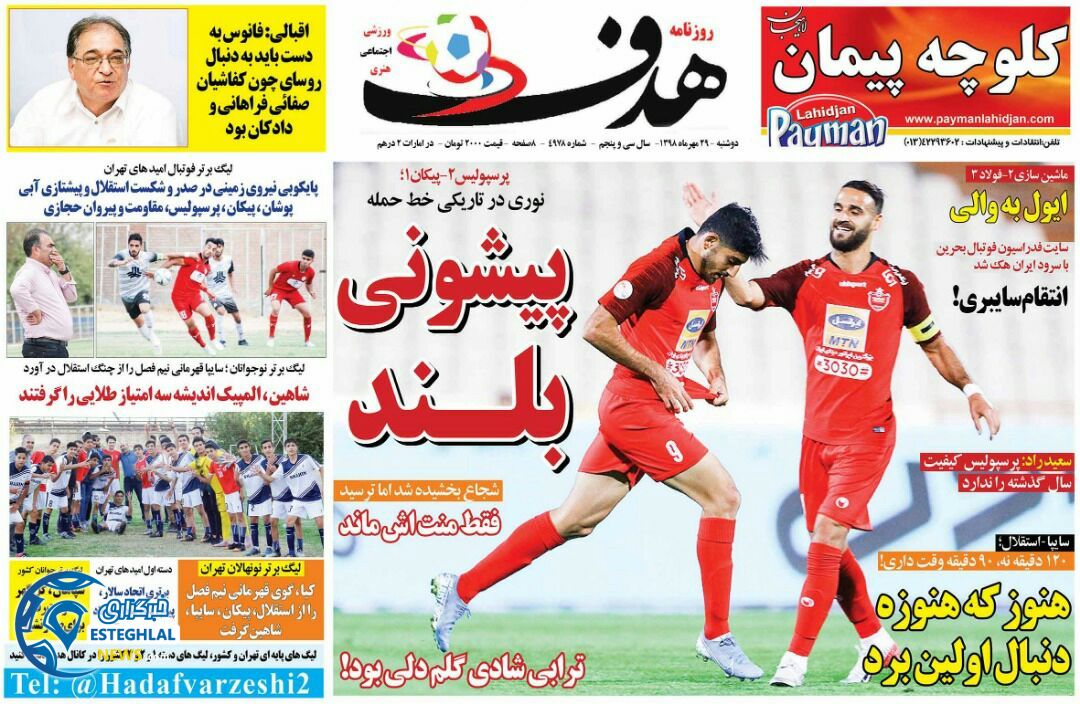 روزنامه هدف دوشنبه 29 مهر 1398       