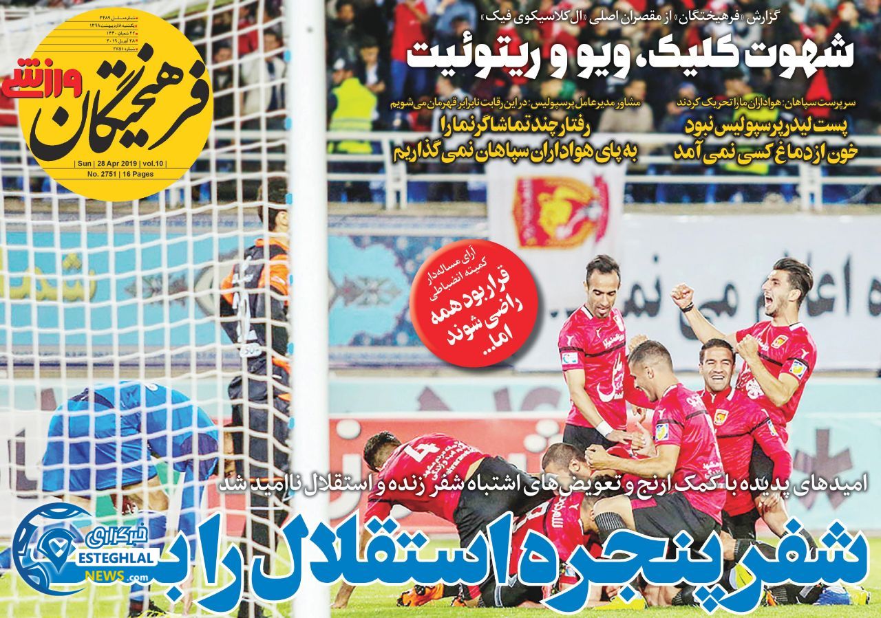 روزنامه فرهیختگان ورزشی یکشنبه 8 اردیبهشت 1398