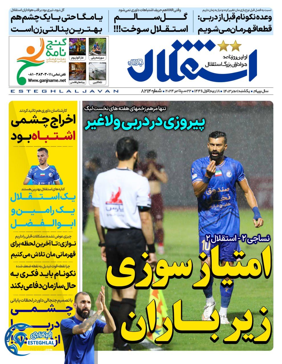 روزنامه استقلال جوان یکشنبه 1 مهر 1403  