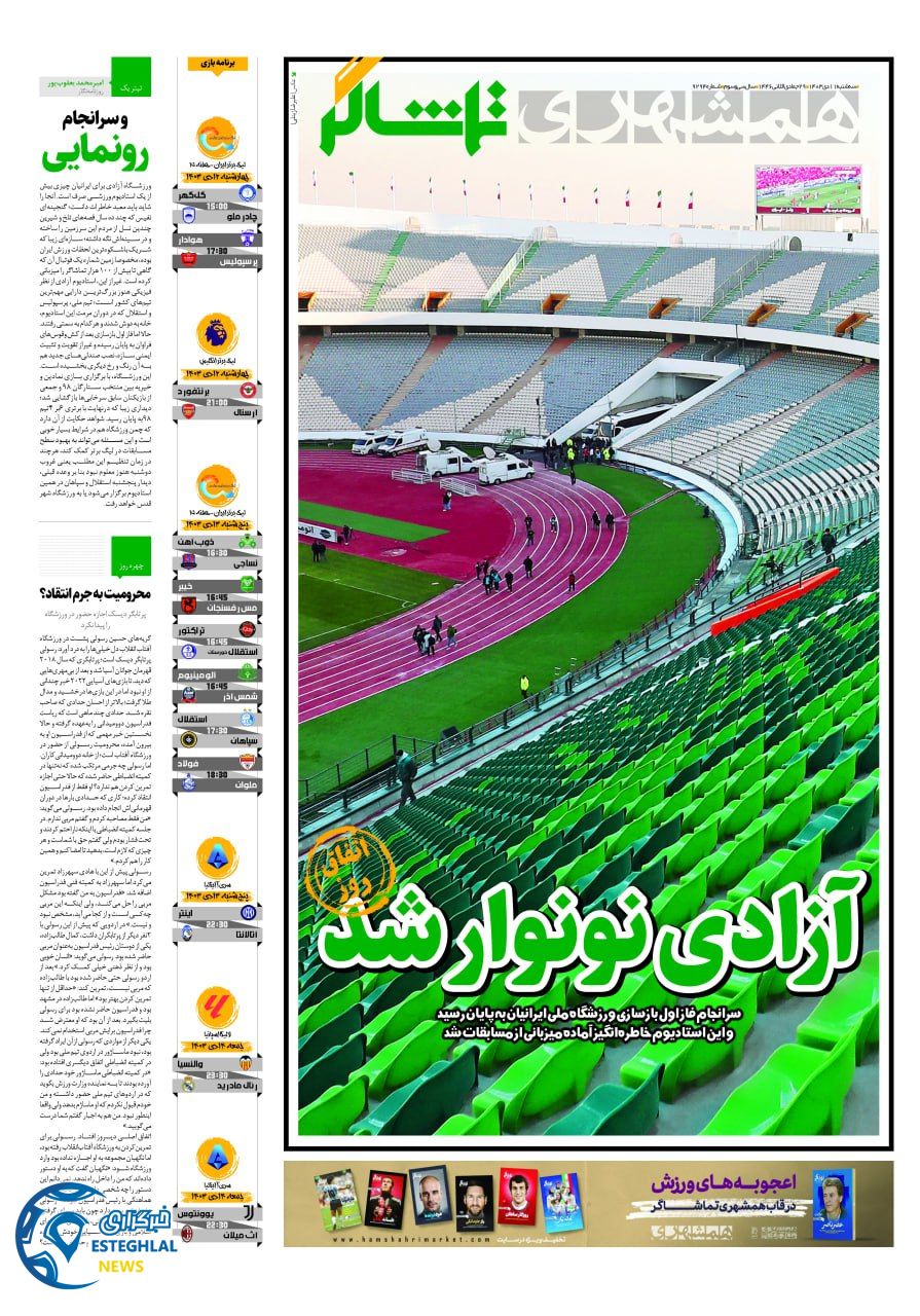 روزنامه همشهری ورزشی سه شنبه 11 دی 1403 