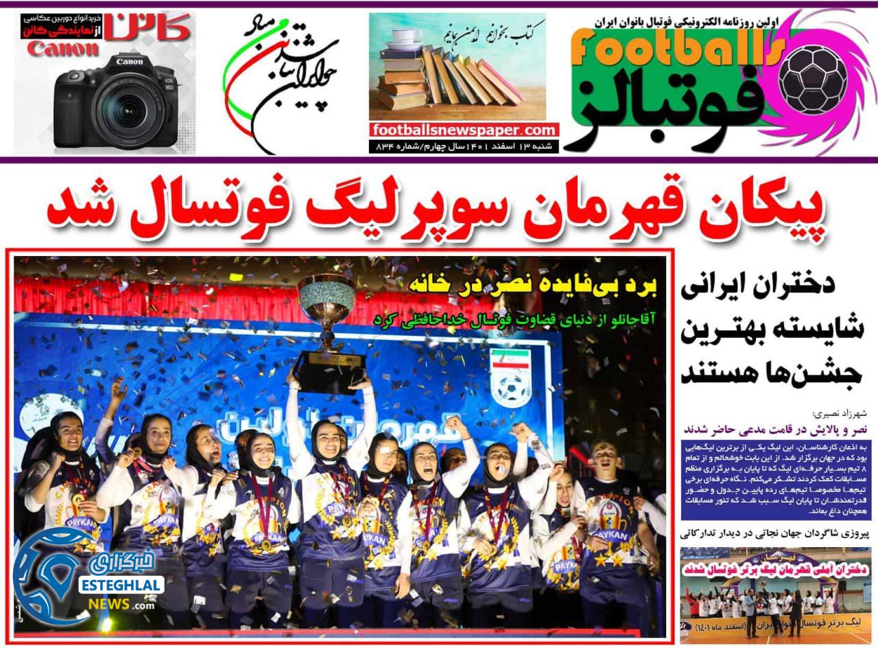 روزنامه فوتبالز شنبه 13 اسفند 1401   