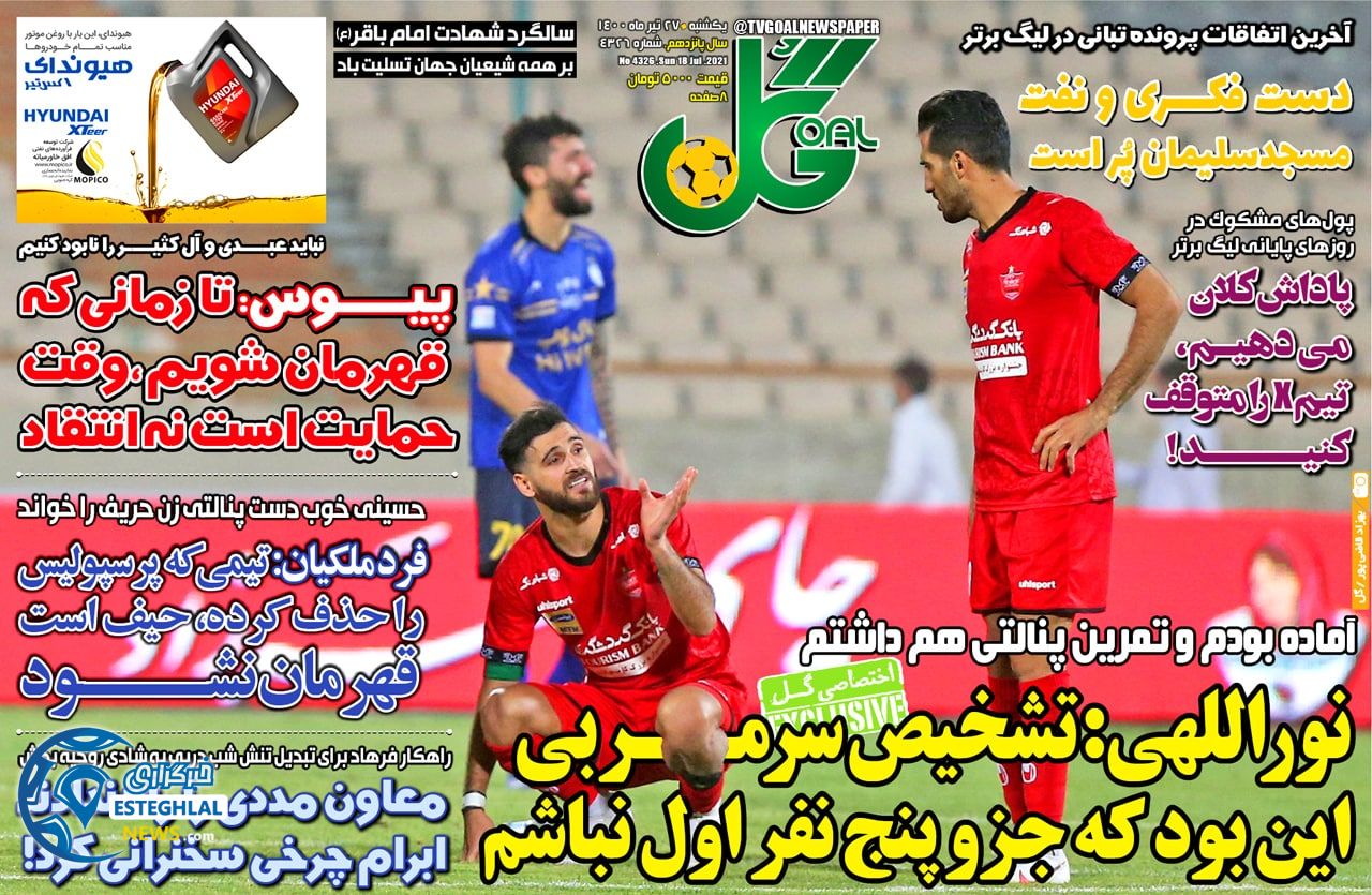 روزنامه گل یکشنبه 27 تیر 1400   