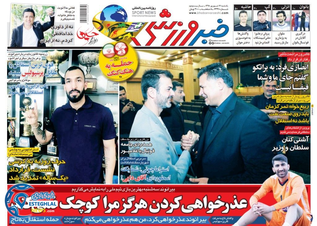روزنامه خبر ورزشی یکشنبه 17 شهریور 1398    