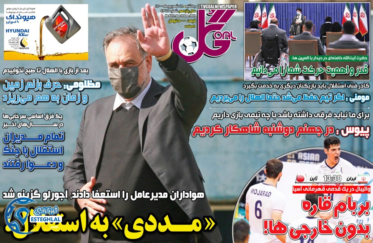 روزنامه گل یکشنبه 28 شهریور 1400           