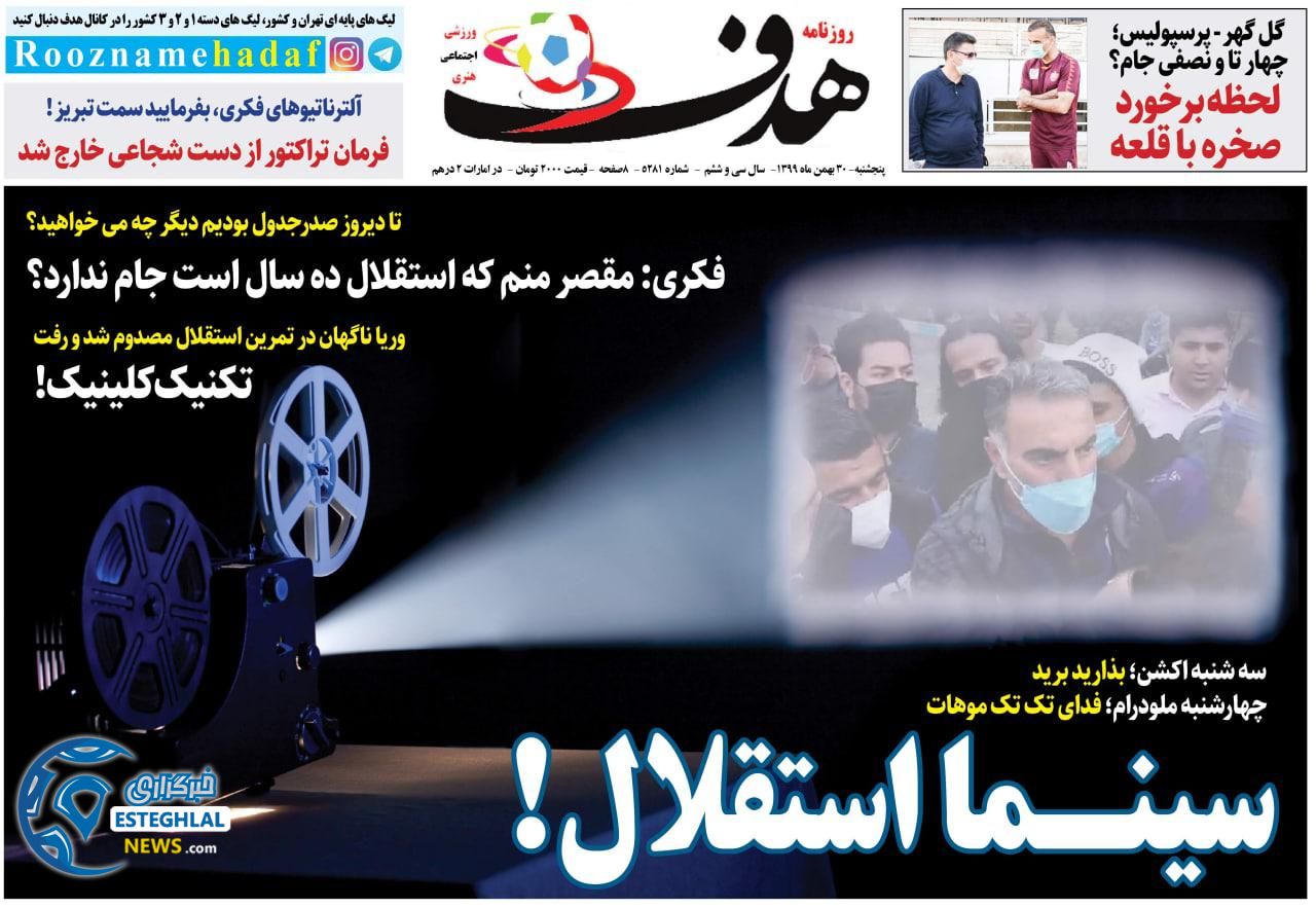 روزنامه هدف پنجشنبه 30 بهمن 1399        
