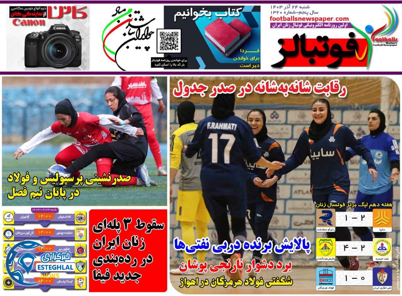 روزنامه فوتبالز شنبه 24 آذر 1403 