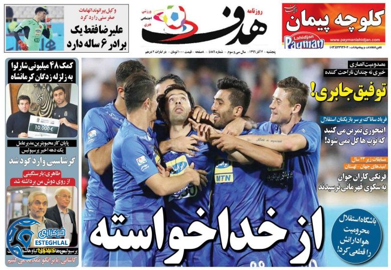 روزنامه هدف پنجشنبه 2 آذر 1396  