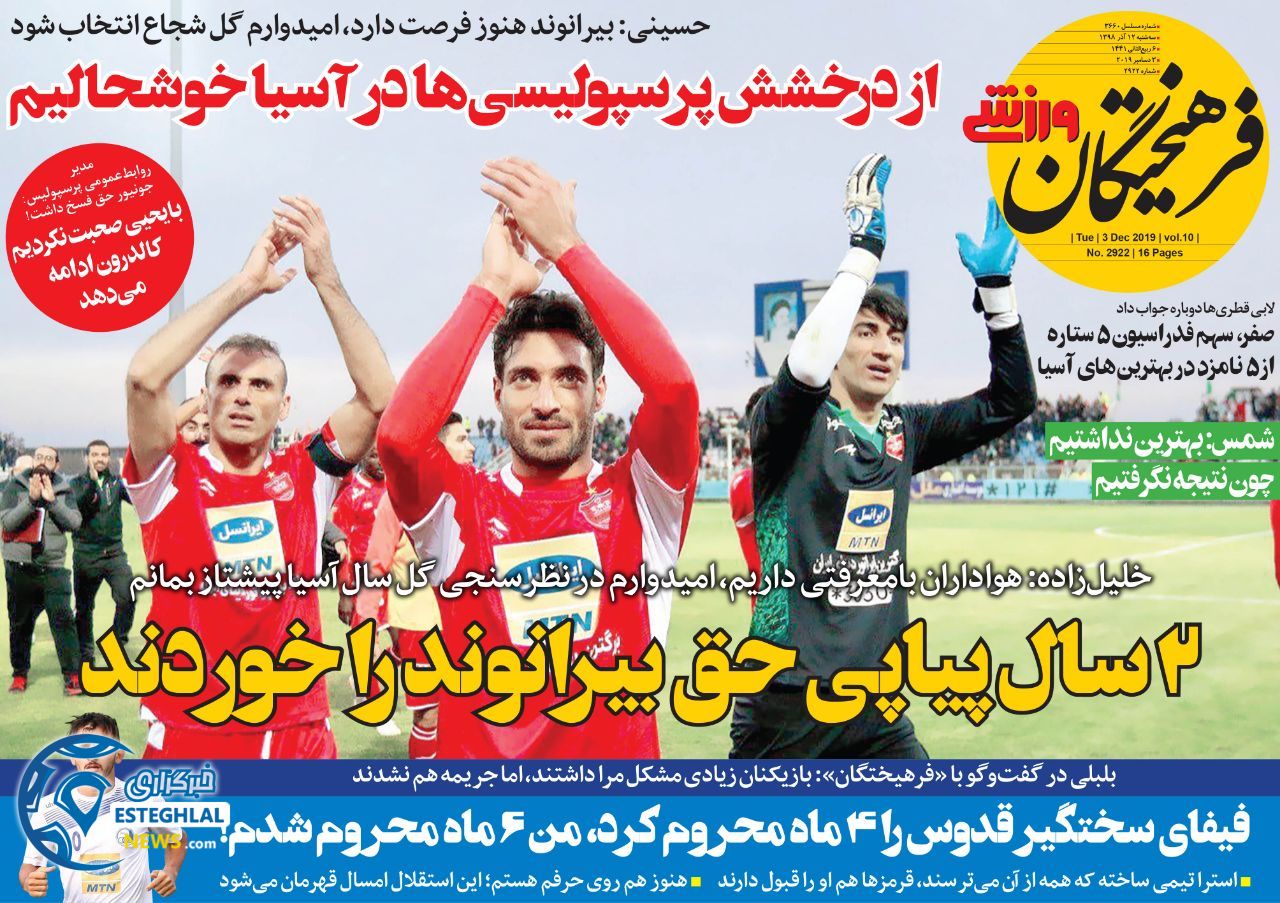 روزنامه فرهیختگان ورزشی سه شنبه 12 آذر 1398  