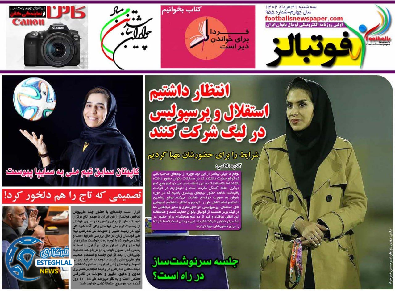 روزنامه فوتبالز سه شنبه 31 مرداد 1402 